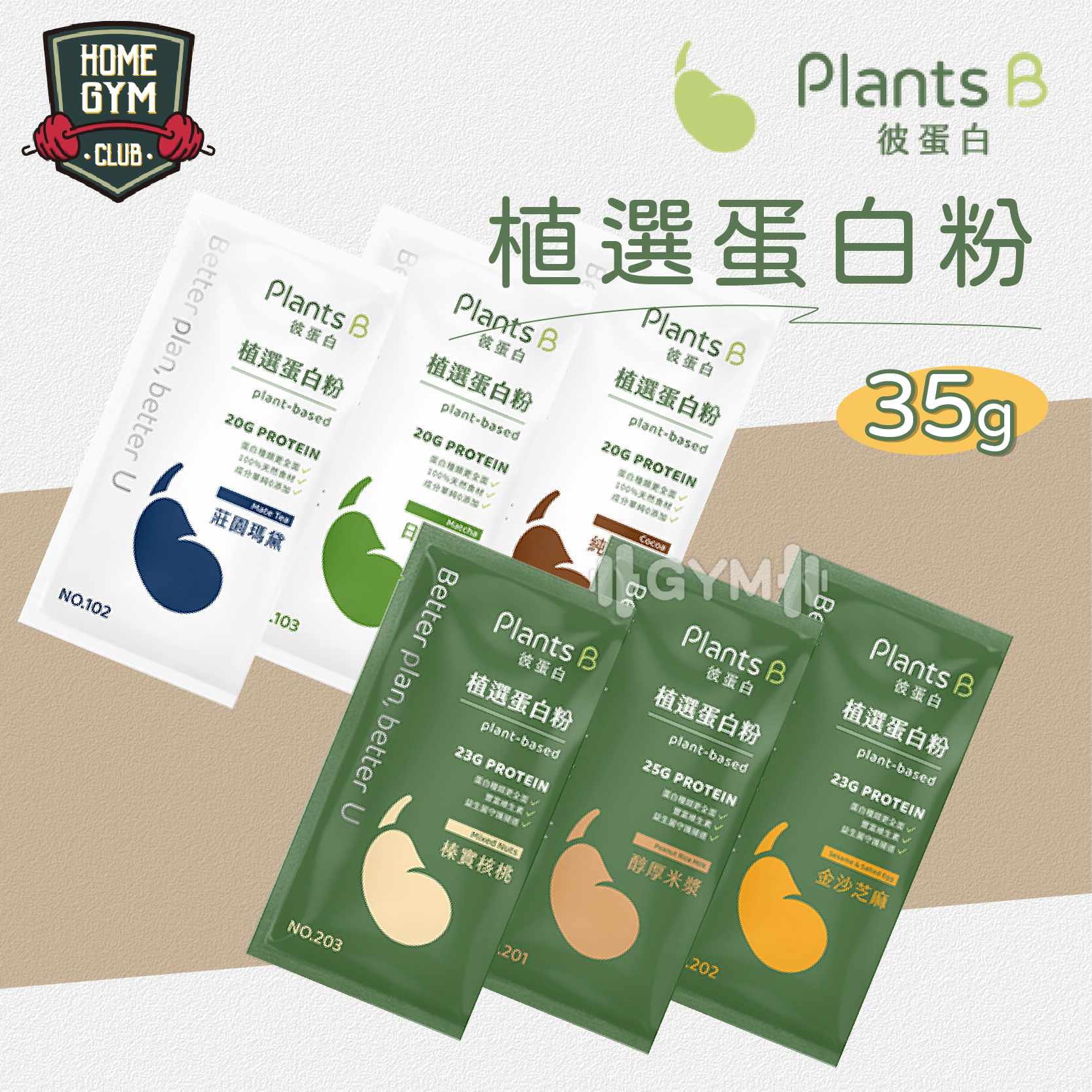 PlantsB 彼蛋白植物蛋白粉