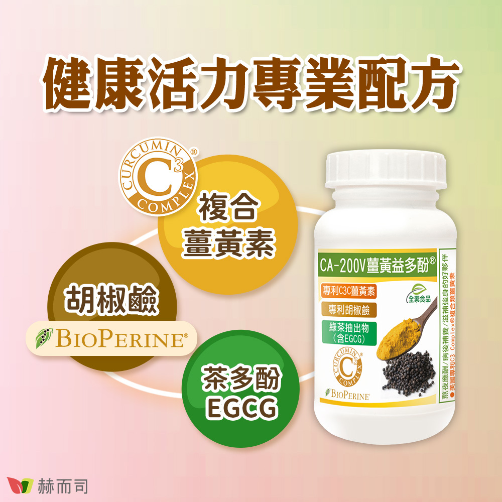 薑黃素推薦 【赫而司】CA-200V二代專利薑黃益多酚 健康活力專業配方！C3 Complex®二代專利複合65倍高濃縮95%薑黃素＋BioPerine®50倍高濃縮專利胡椒鹼＋珍貴的綠茶抽出物(含兒茶素EGCG)