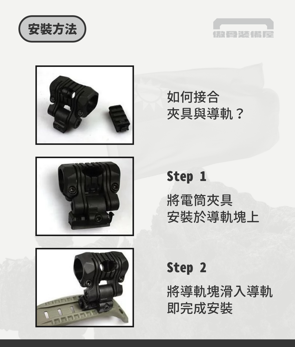 穩固支撐，靈活調整——頭盔專用電筒夾具 電筒夾具可以用於米奇盔（低耳）與FAST頭盔（高耳）側邊導軌，提供穩固的手電筒固定方案。 適用直徑 22-24mm 的電筒，夾具設計堅固耐用，並具備多段位調整角度功能，讓你可依需求靈活調整光源方向，提升任務執行效率。  適用多元戰術場景，隨時調整照明角度 無論是在夜間巡邏、戰術訓練還是戶外探險，這款電筒夾具都能輕鬆應對。 安裝於頭盔側邊，提供穩定的光源支撐，並可依作業需求快速調整照明角度，確保在任何環境下都能獲得最佳的照明效果，提升行動靈活性與安全性。  安裝簡便，適用範圍廣泛 此電筒夾具適用於直徑 22-24mm 的電筒，安裝步驟簡單，無需額外工具即可完成固定。 多段位調整設計讓你能夠快速切換照明角度，適應不同環境需求，是每位戰術裝備使用者的理想選擇。   產品內容物｜CONTAINS 每組商品包括：大、中、小透氣收納袋各一（三個尺寸共三件）  注意事項｜NOTES 訂購前建議先確認庫存狀況，有任何問題請聯絡客服。 售價僅包含內容物，其餘商品可洽詢賣場提供建議或搭配。  收納與保養建議｜MAINTENANCE 100% 防潑水，但不建議浸泡在水裡，請知悉。  產品編號｜CODE：EQ0148