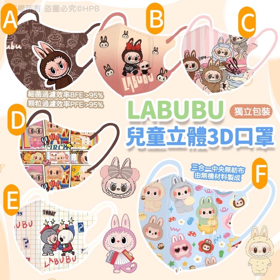 Labubu兒童立體3D口罩 一套30片