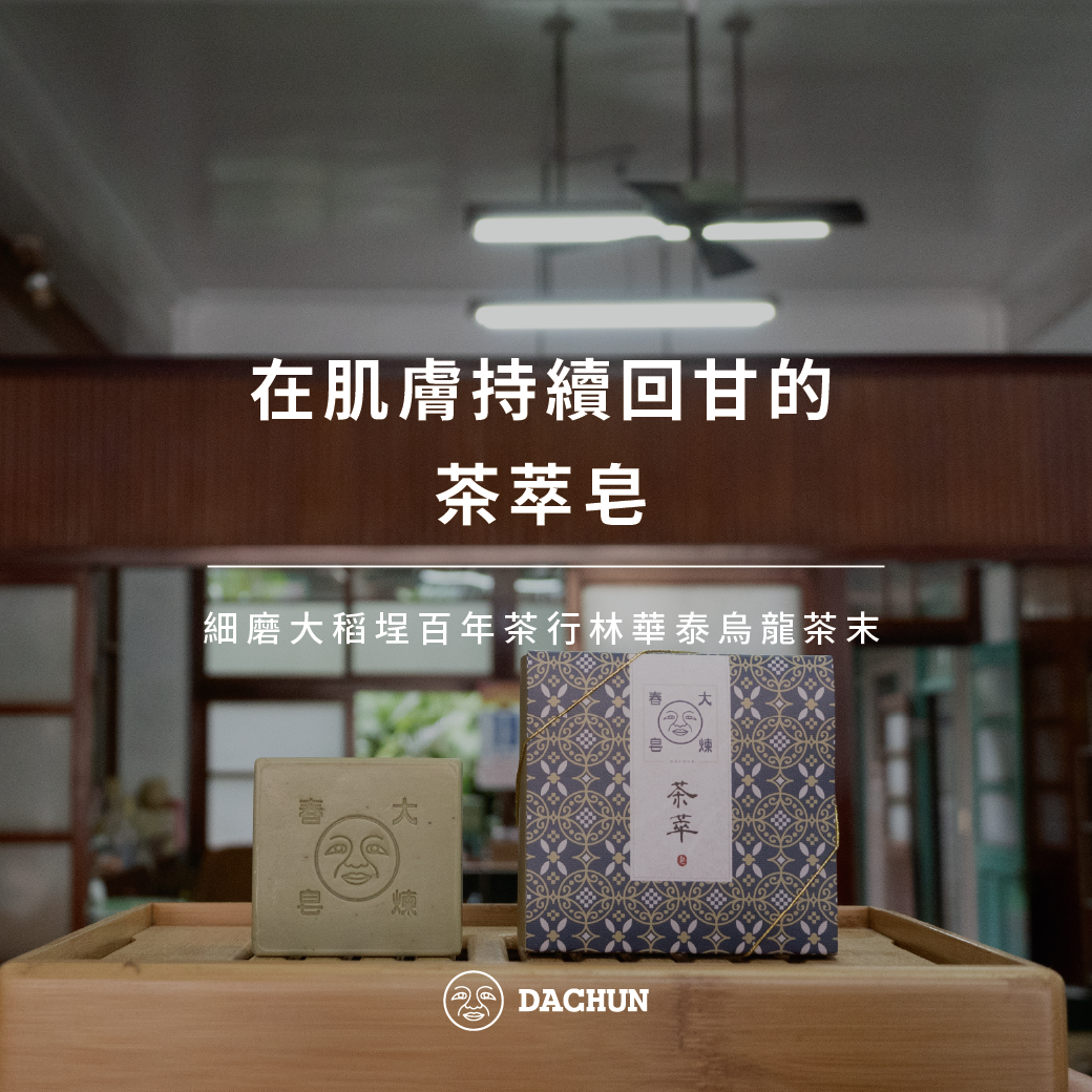 林華泰,烏龍茶,茶葉,香皂,迪化街,茶葉香皂