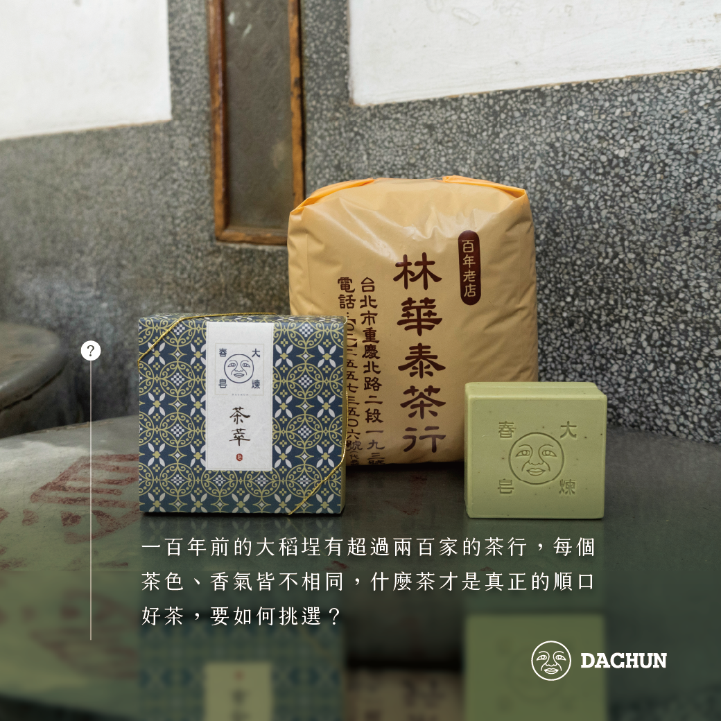 林華泰,烏龍茶,茶葉,香皂,迪化街,茶葉香皂
