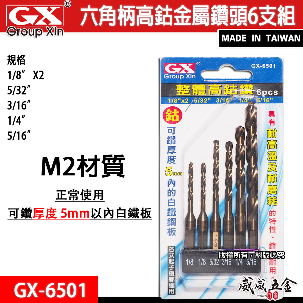 GX 台灣製｜M2一體成型六角柄鑽頭｜六角高鈷鑽尾｜可鑽5mm內不鏽鋼｜白鐵金屬木材用｜6支組GX-6501