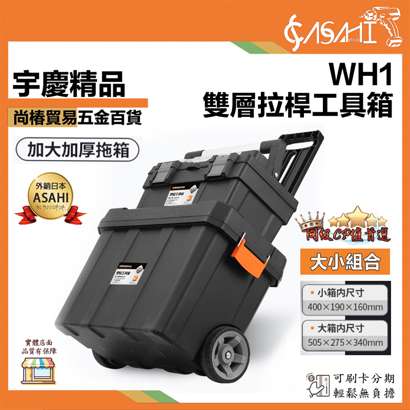 附發票｜WH1、WH2｜雙層拉桿工具箱 可加選托盤 工具箱推車 配套工具推車 堆疊工具箱 手提工具箱
