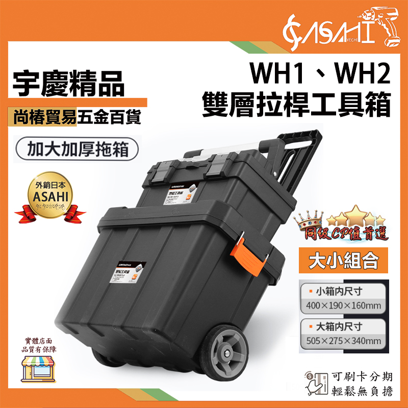 附發票｜WH1、WH2｜雙層拉桿工具箱 可加選托盤 工具箱推車 配套工具推車 堆疊工具箱 手提工具箱