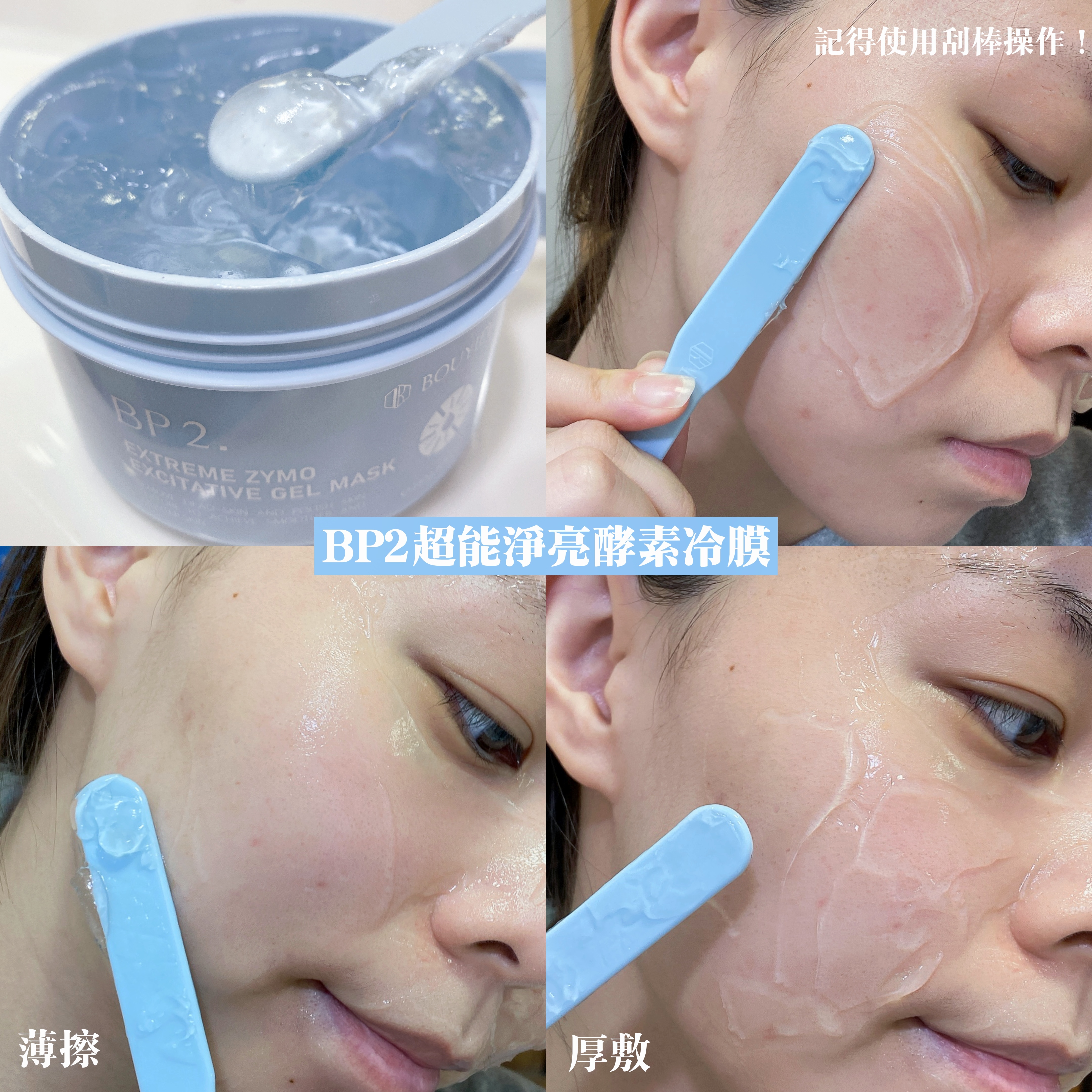 BP2 超能淨亮酵素冷膜
