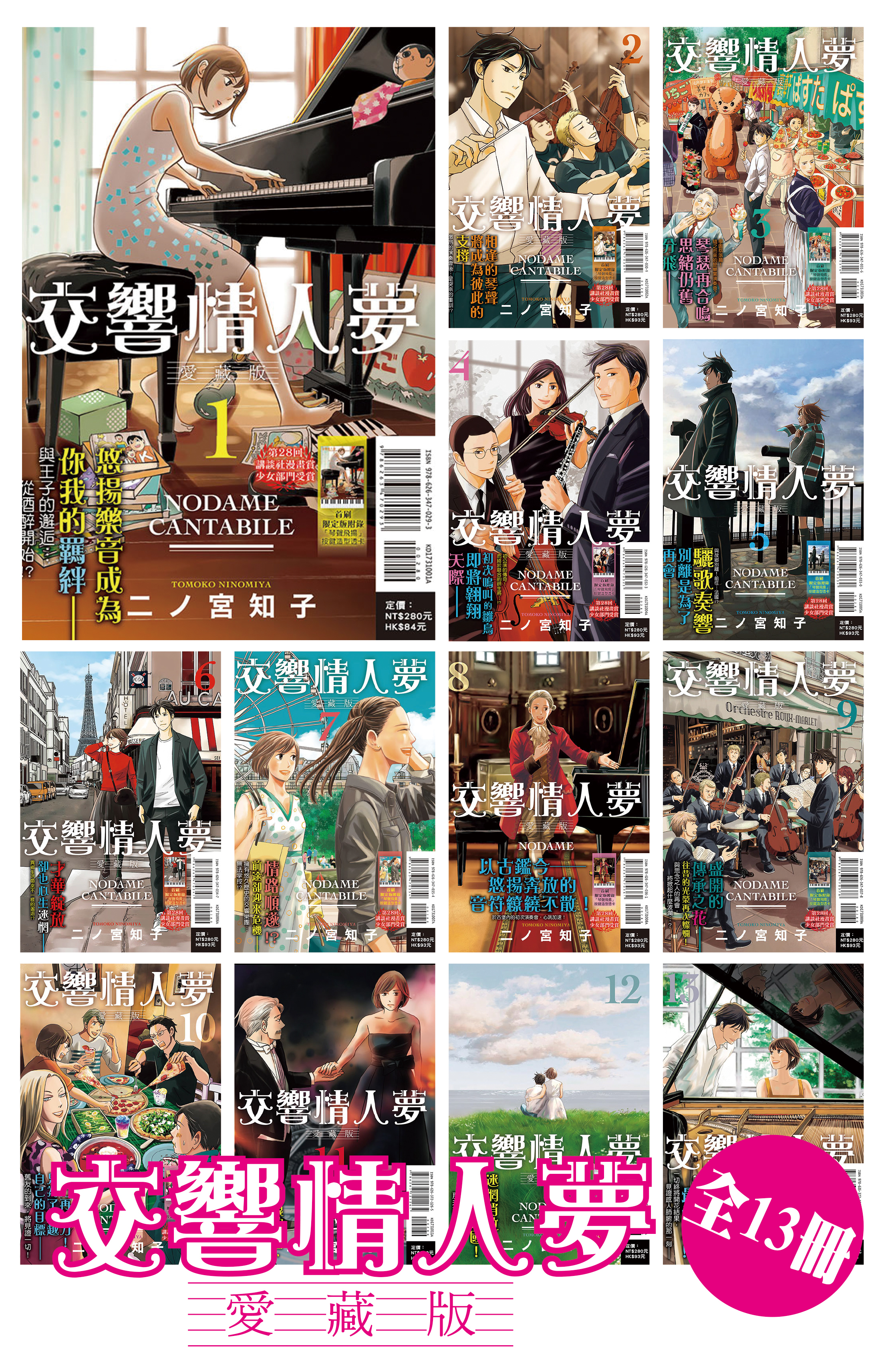 交響情人夢 愛藏版 全13冊（首刷限定版）