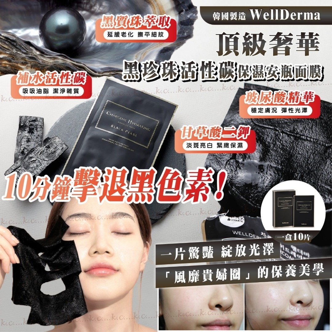 韓國WellDerma黑珍珠保濕安瓶面膜 一盒10片