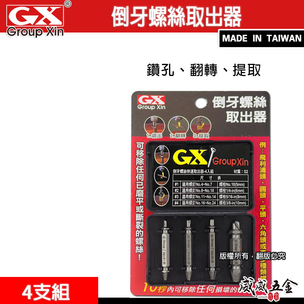 GX  螺絲滑牙 六角柄斷頭螺絲救星｜反牙退崩牙螺絲損壞拆卸器｜鑽孔鑽頭+退牙器4支｜倒牙螺絲取出器 4PCS