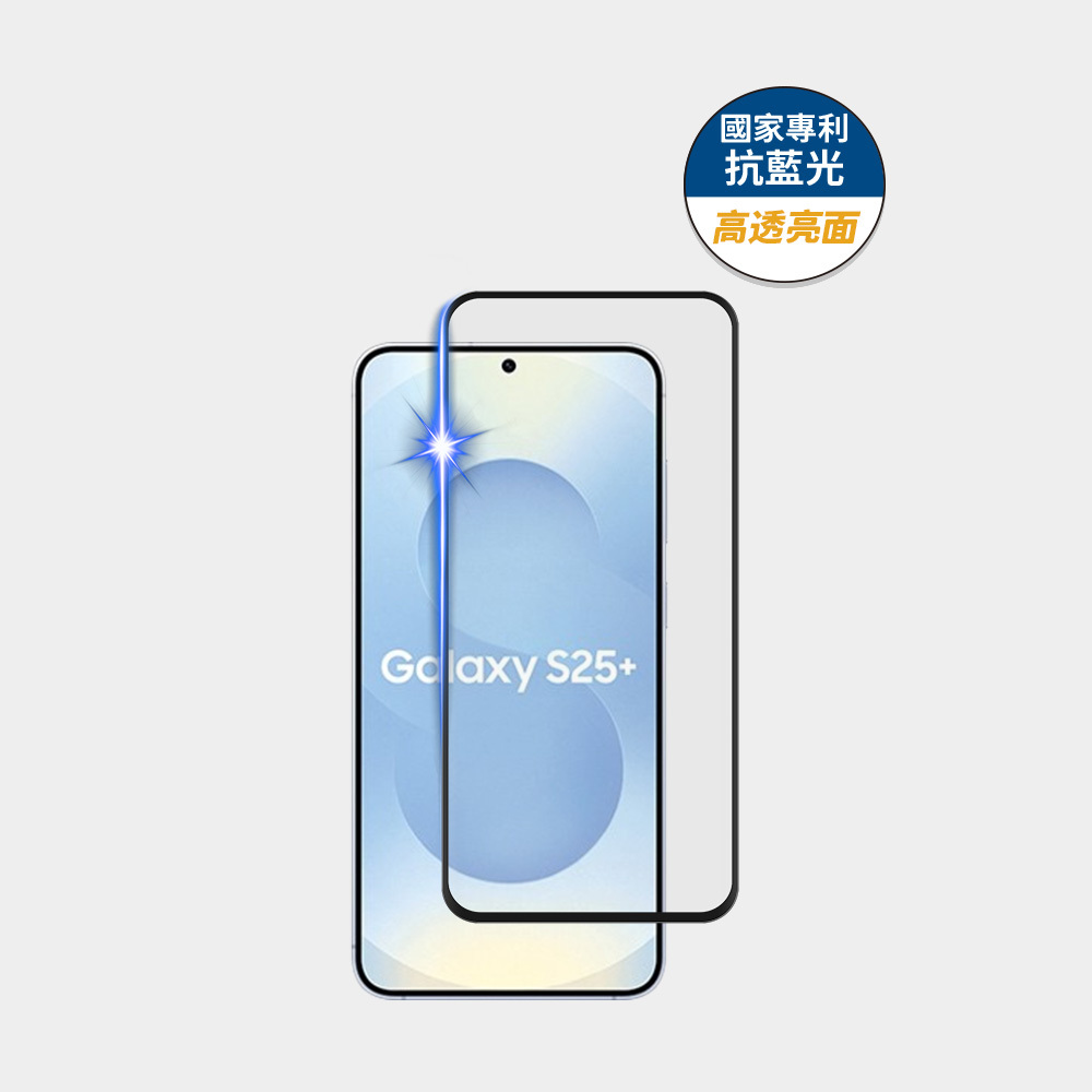 藍光盾® Samsung S25+【高透亮面】抗藍光玻璃保護貼