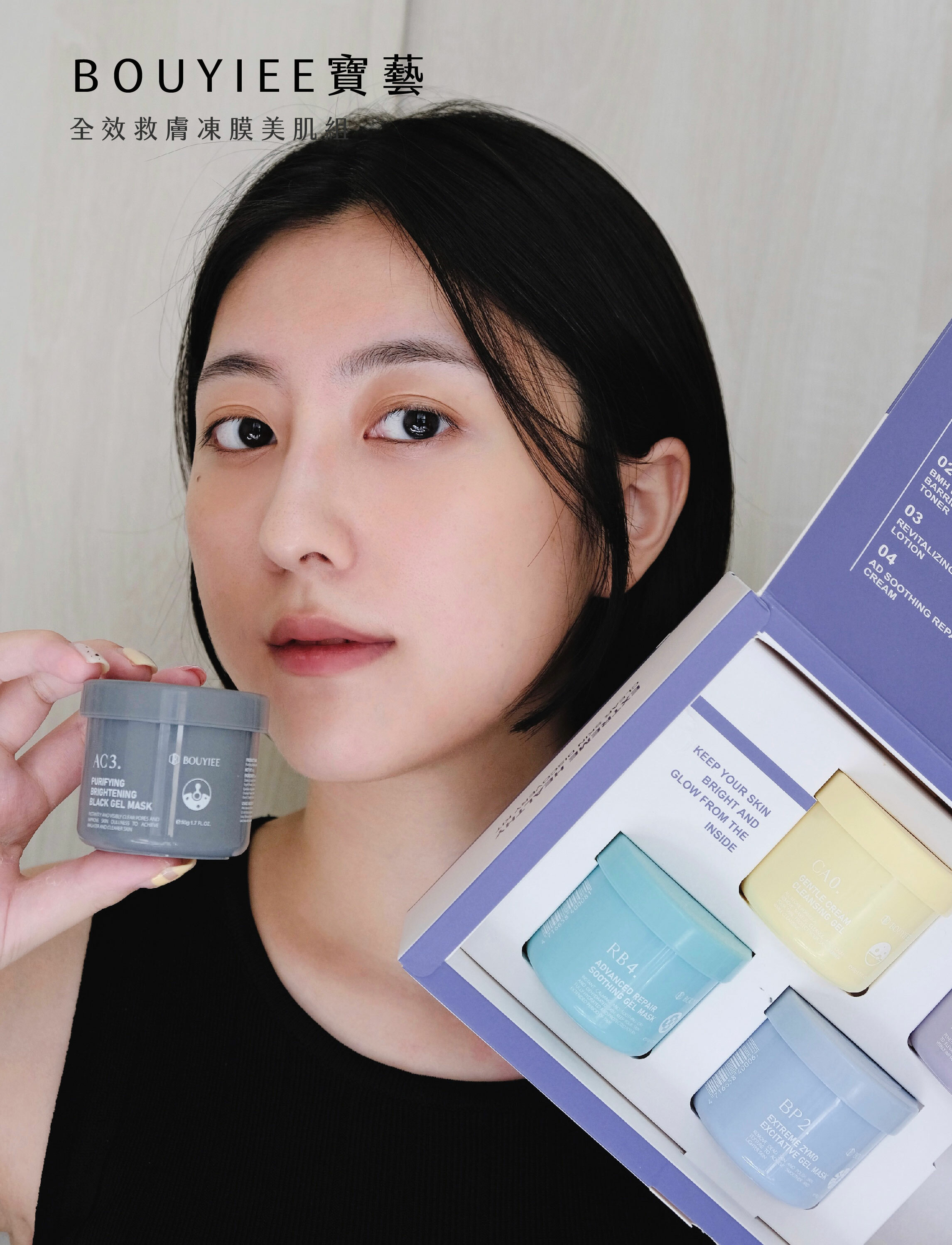 BOUYIEE寶藝產品推薦：全效救膚凍膜美肌組