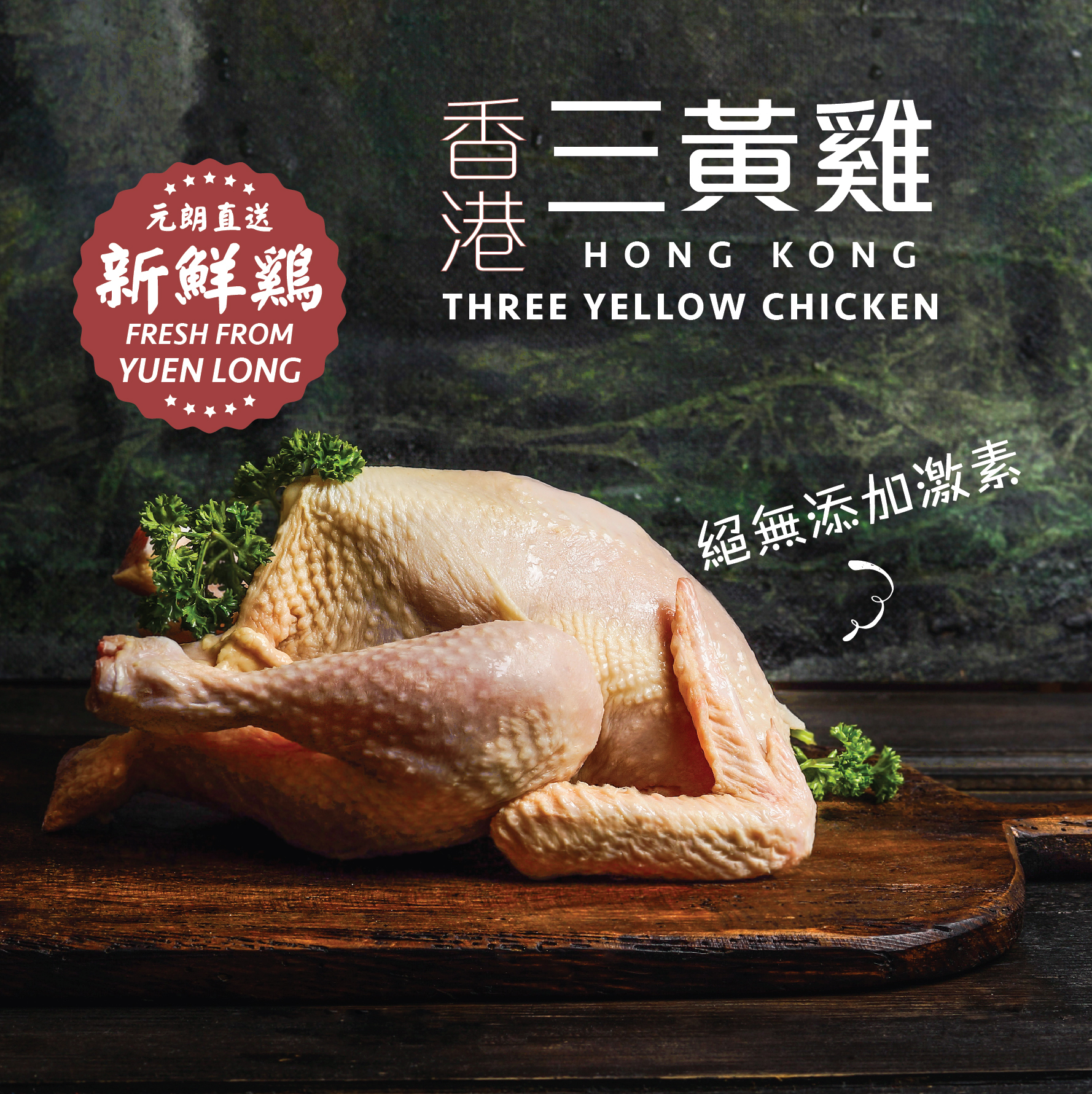 新鮮雞 - 香港三黃鷄 (門市自取/九龍區:星期五送貨)