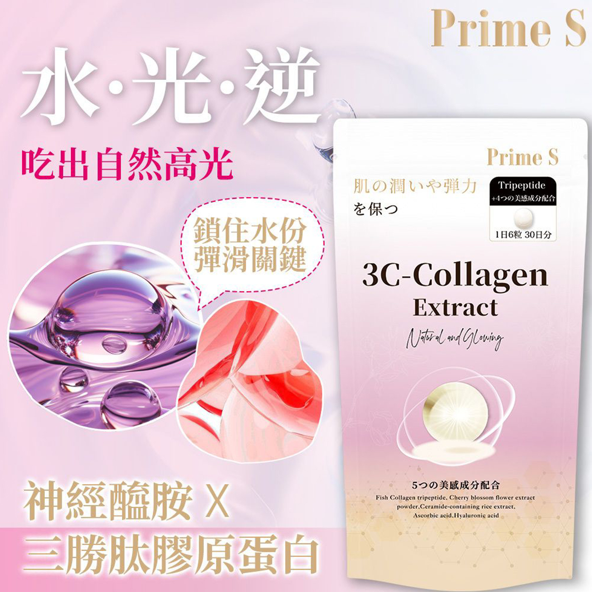Prime S  3C小份子美肌膠原蛋白丸 三勝肽神經酰胺 逆齡抗糖嫩膚180粒【30日份】