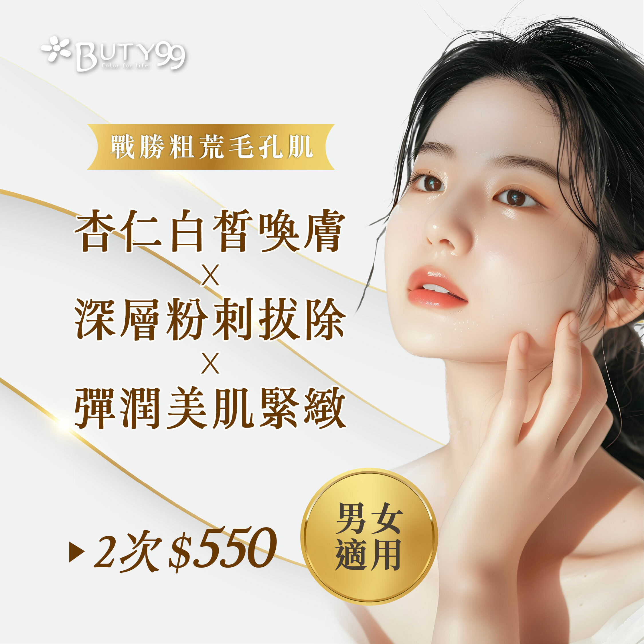 《南部》男女適用!戰勝粗荒毛孔肌!杏仁白皙喚膚+深層粉刺拔除+彈潤美肌緊緻,共2次550元