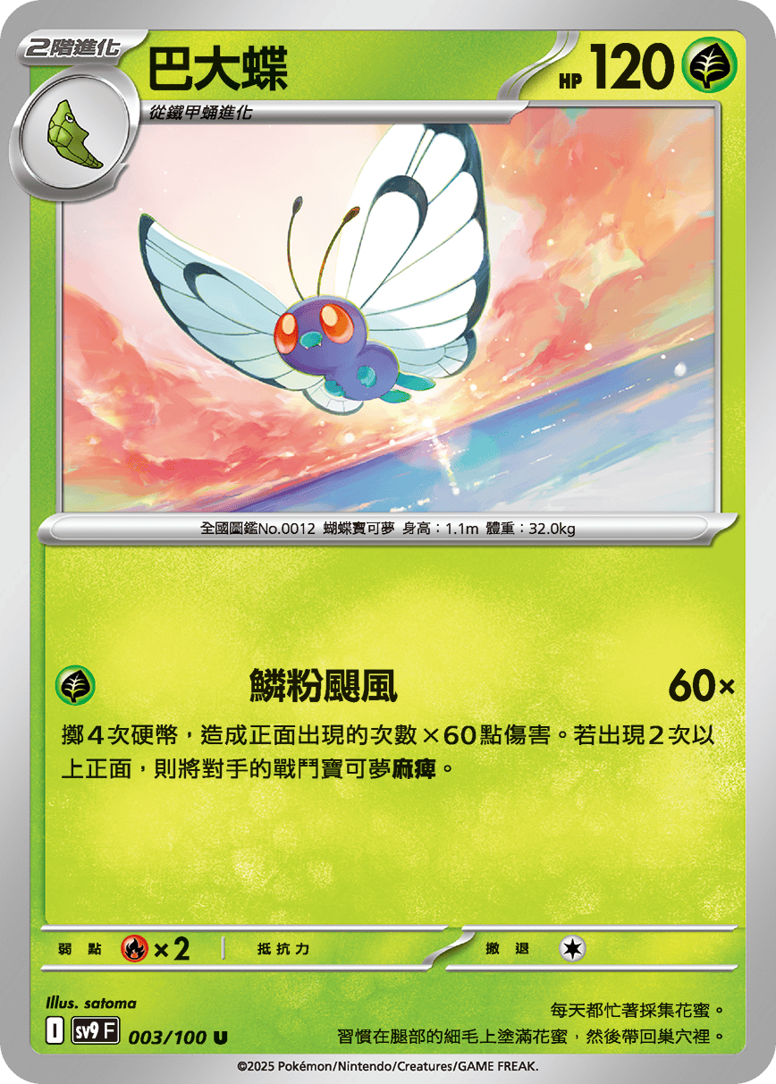 sv9 對戰搭檔 - 003/100 巴大蝶 U