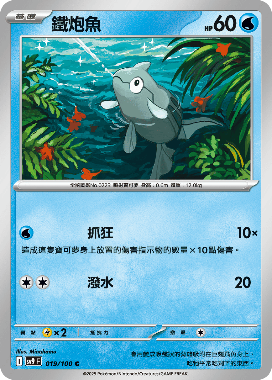 sv9 對戰搭檔 - 019/100 鐵炮魚 C