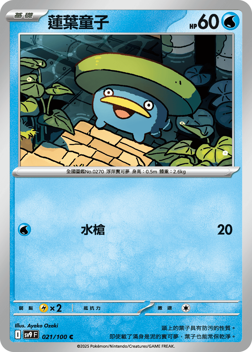 sv9 對戰搭檔 - 021/100 蓮葉童子 C