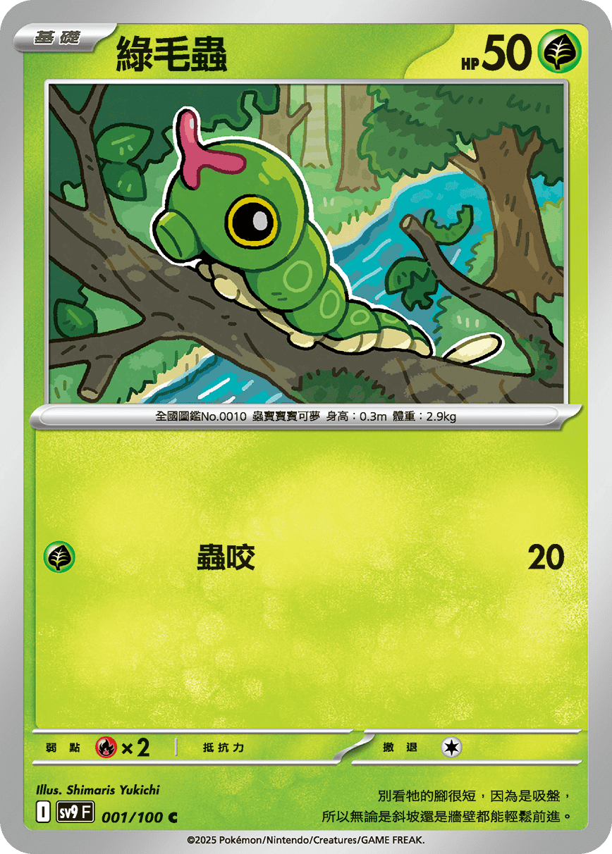 sv9 對戰搭檔 - 001/100 綠毛蟲 C