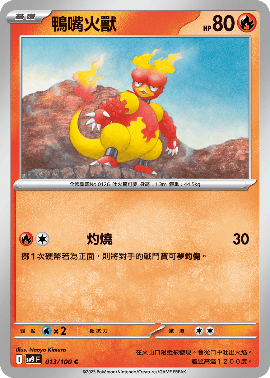 sv9 對戰搭檔 - 013/100 鴨嘴火獸 C