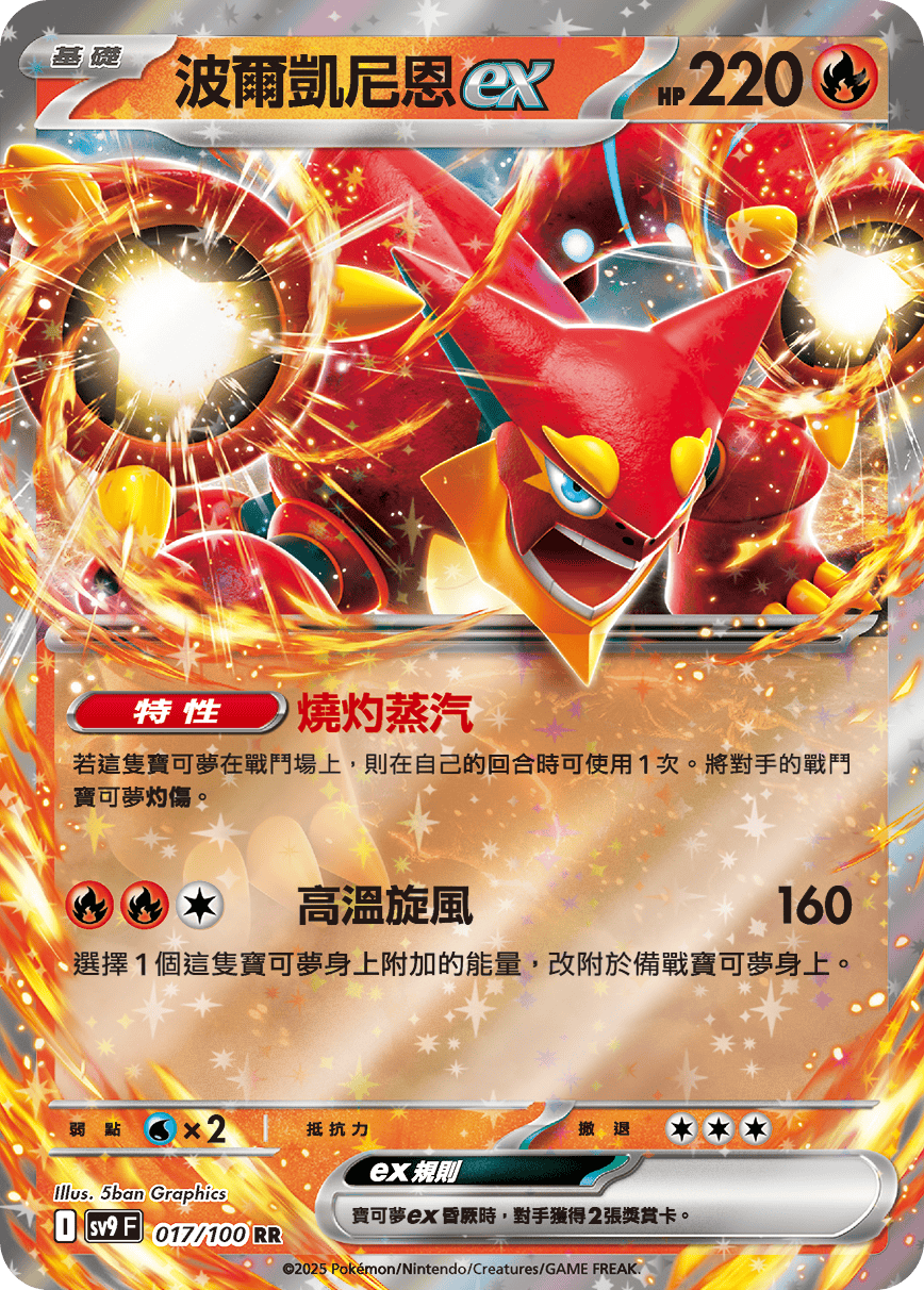 sv9 對戰搭檔 - 017/100 波爾凱尼恩ex RR