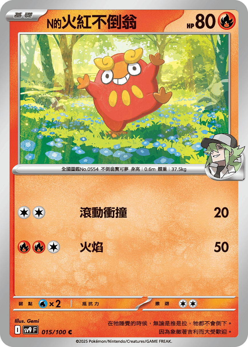 sv9 對戰搭檔 - 015/100 N的火紅不倒翁 C