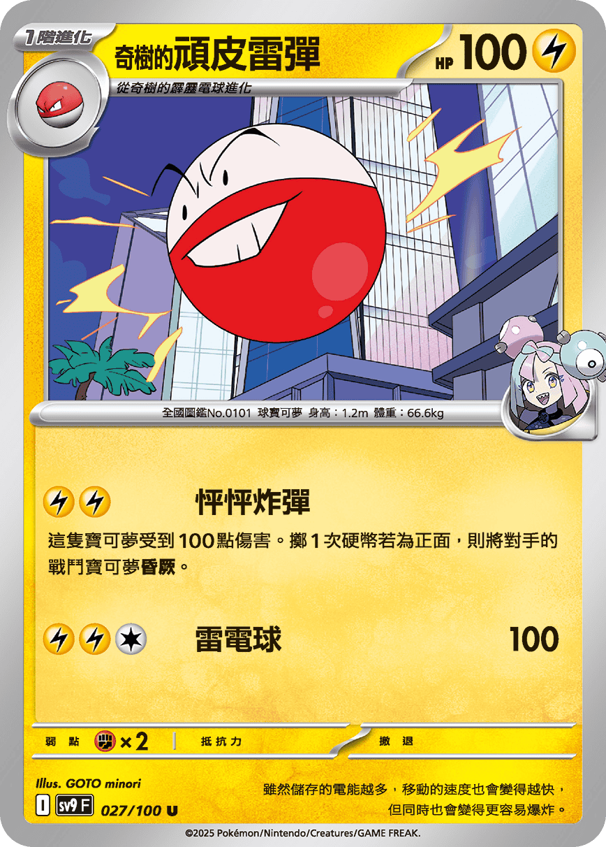 sv9 對戰搭檔 - 027/100 奇樹的頑皮雷彈 U