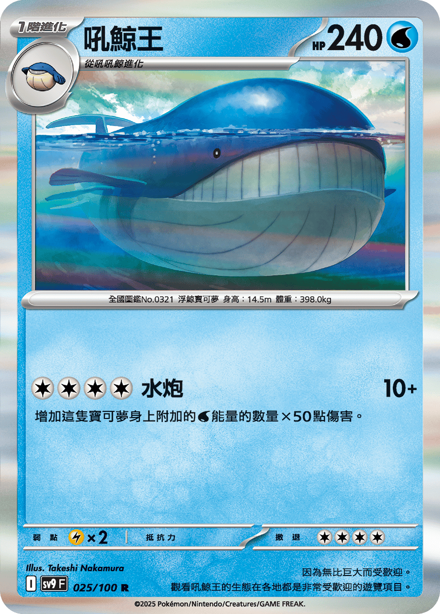 sv9 對戰搭檔 - 025/100 吼鯨王 R