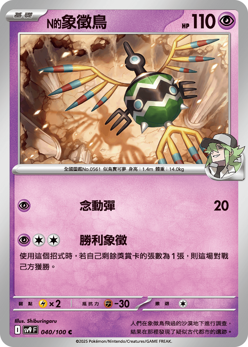sv9 對戰搭檔 - 040/100 N的象徵鳥 C