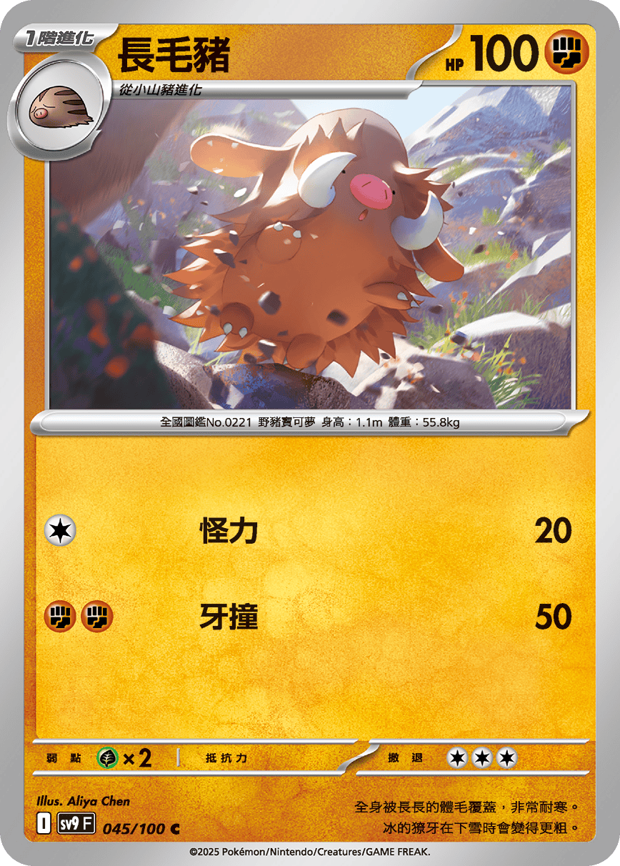 sv9 對戰搭檔 - 045/100 長毛豬 C