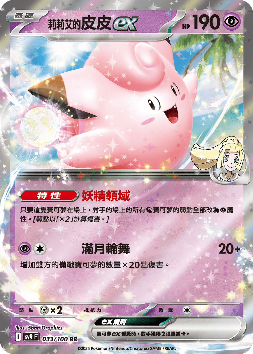 sv9 對戰搭檔 - 033/100 莉莉艾的皮皮ex RR