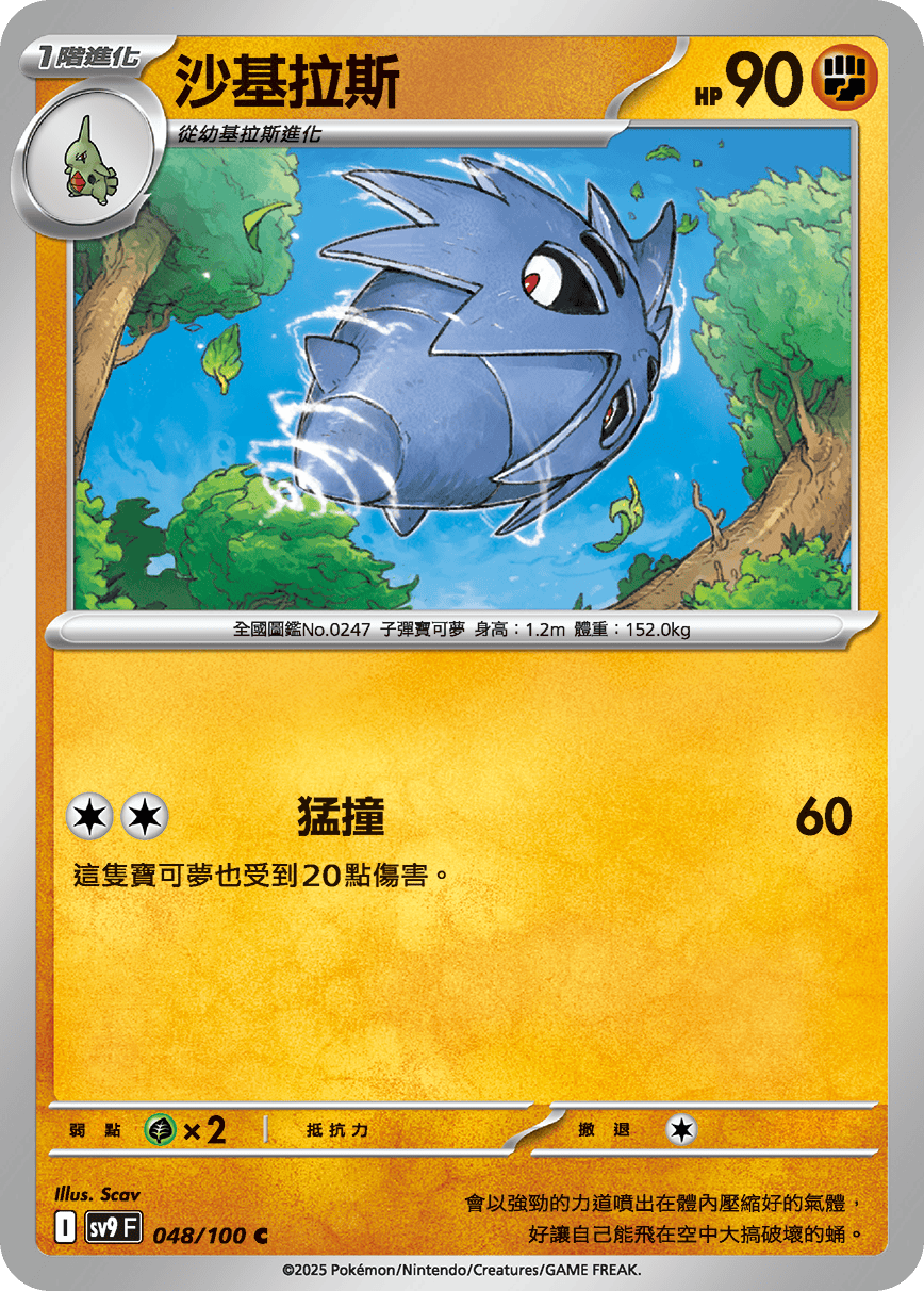 sv9 對戰搭檔 - 048/100 沙基拉斯 C