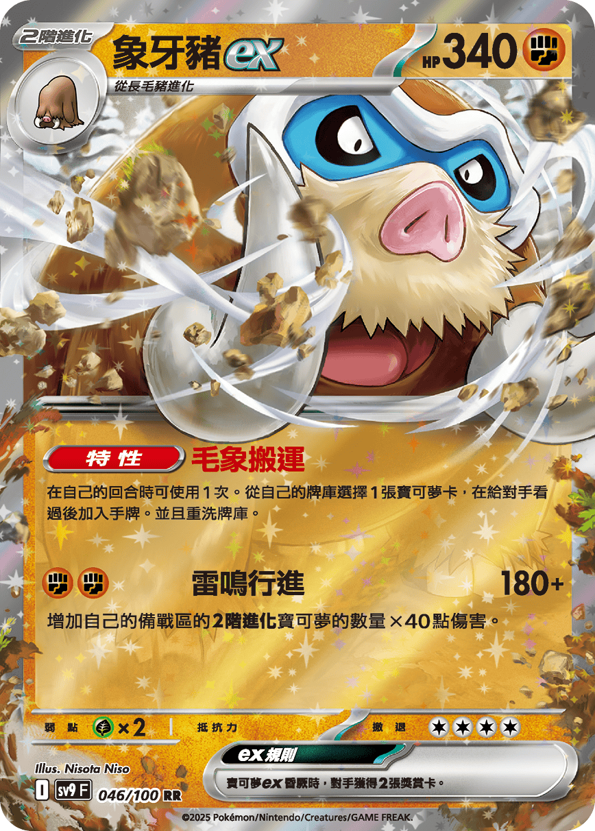 sv9 對戰搭檔 - 046/100 象牙豬ex RR