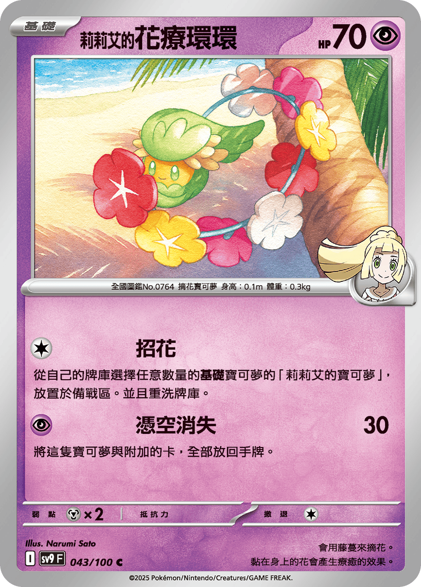 sv9 對戰搭檔 特典卡 - 205/SV-P 莉莉艾的花療環環 (碎閃)(未開封)