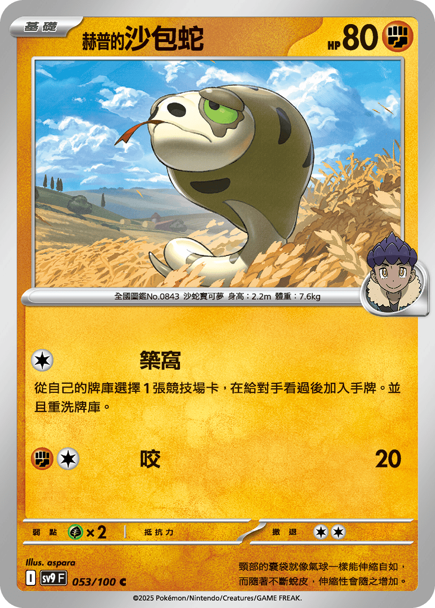 sv9 對戰搭檔 - 053/100 赫普的沙包蛇 C