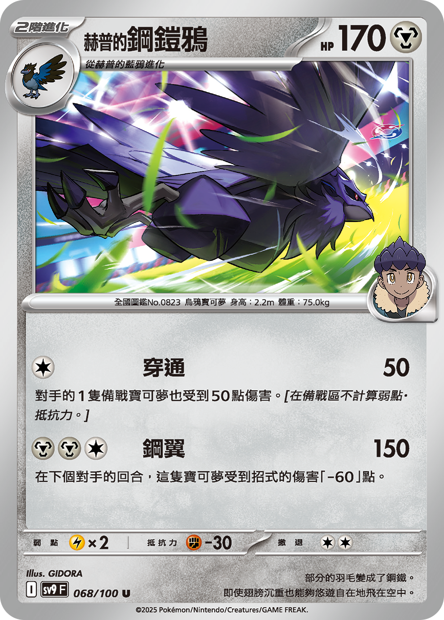 sv9 對戰搭檔 - 068/100 赫普的鋼鎧鴉 U