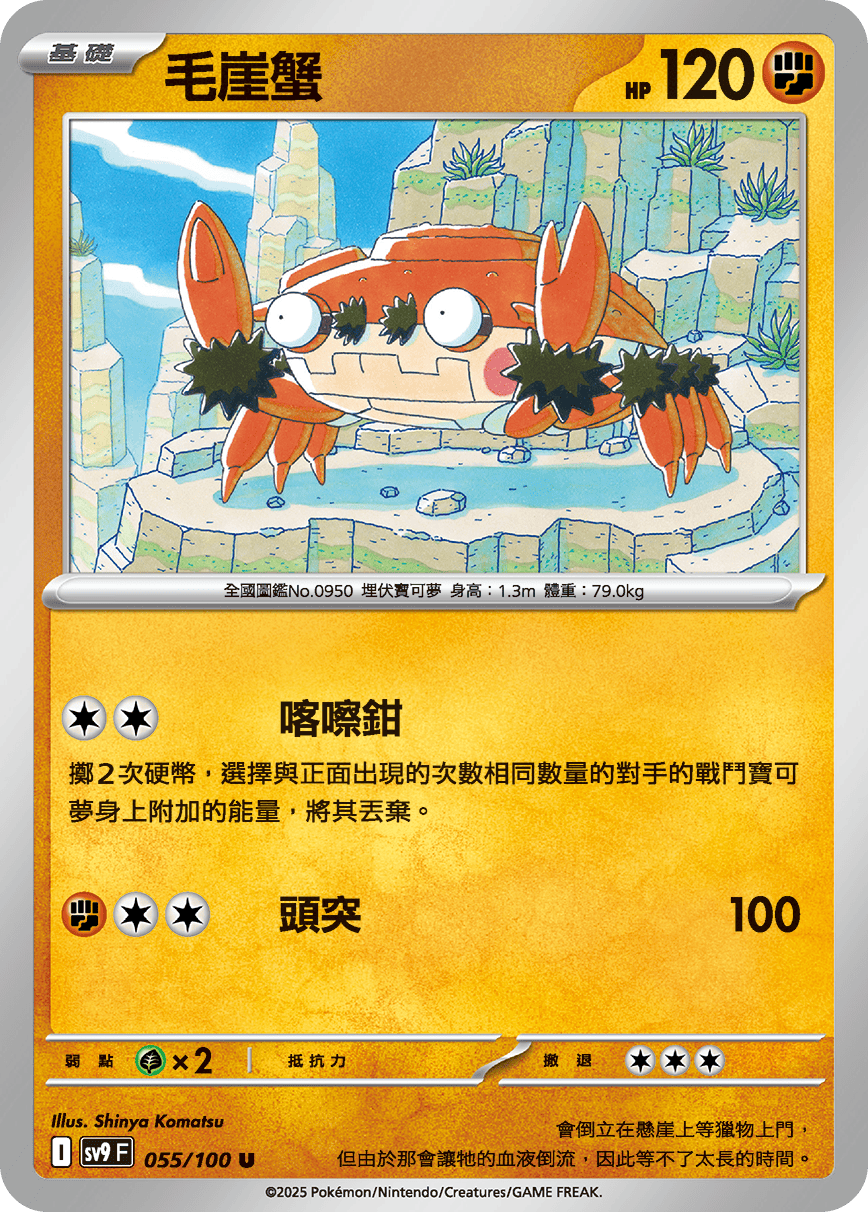 sv9 對戰搭檔 - 055/100 毛崖蟹 U