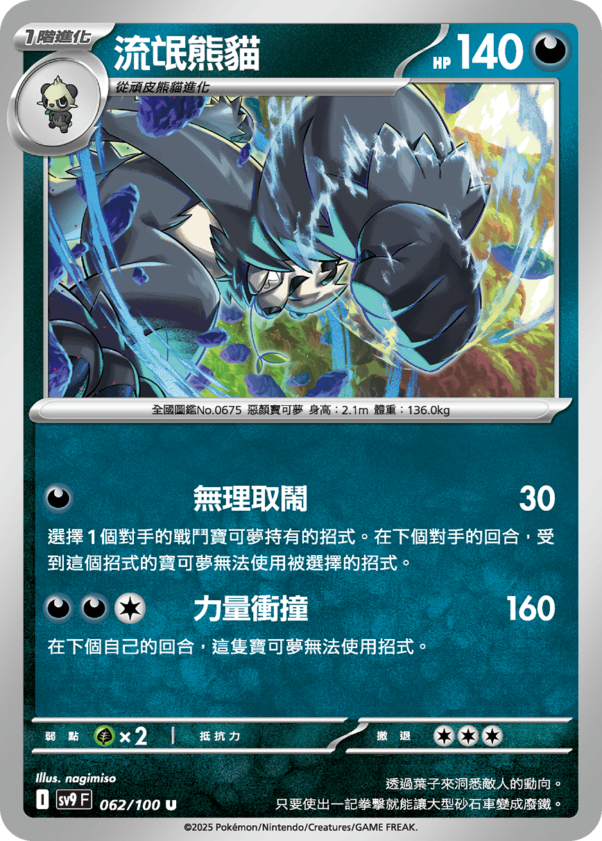 sv9 對戰搭檔 - 062/100 流氓熊貓 U