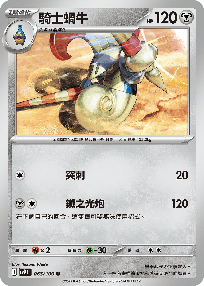 sv9 對戰搭檔 - 063/100 騎士蝸牛 U