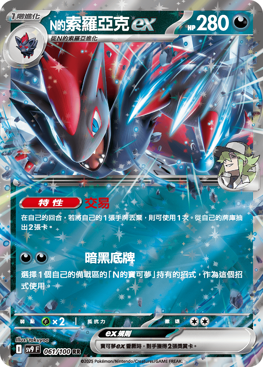 sv9 對戰搭檔 - 061/100 N的索羅亞克ex RR