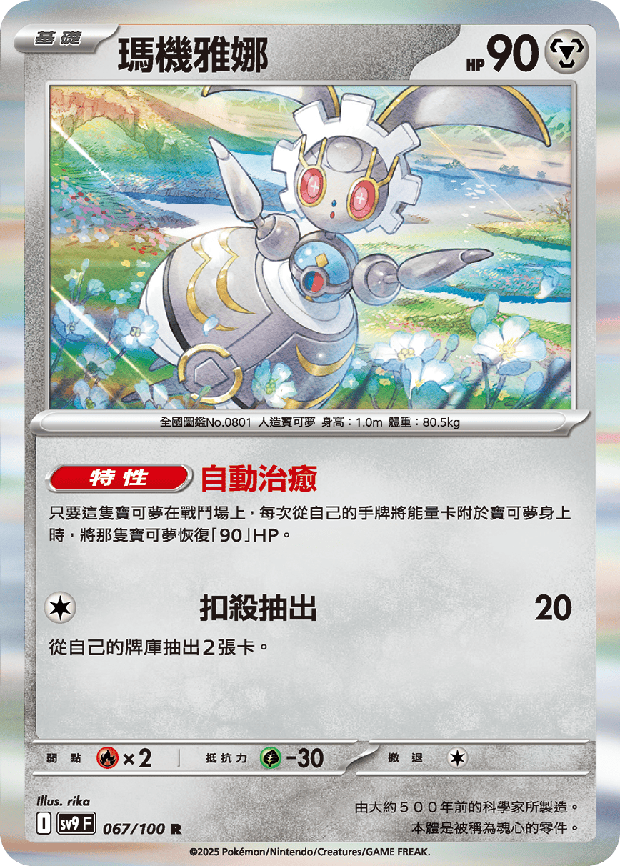 sv9 對戰搭檔 - 067/100 瑪機雅娜 R