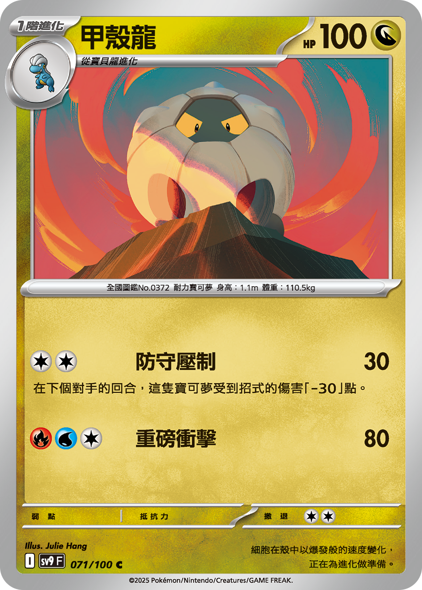 sv9 對戰搭檔 - 071/100 甲殼龍 C