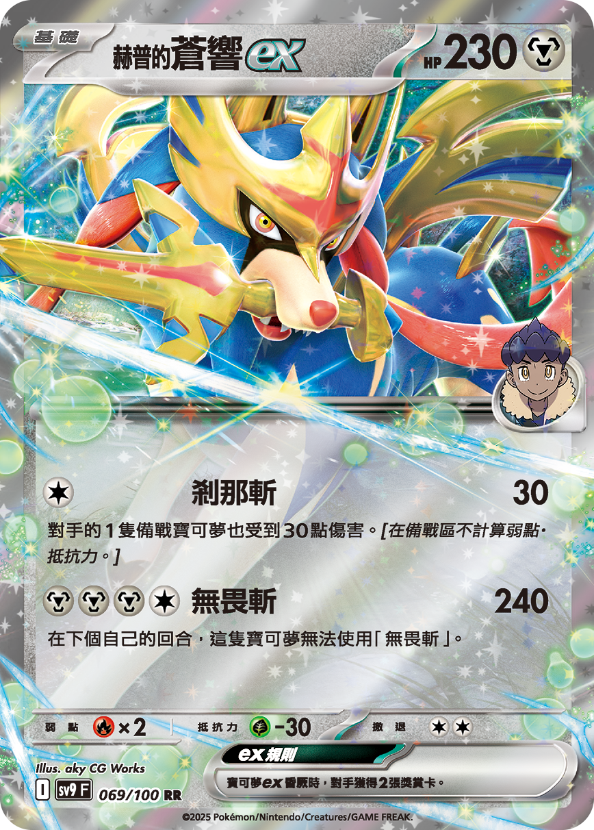 sv9 對戰搭檔 - 069/100 赫普的蒼響ex RR