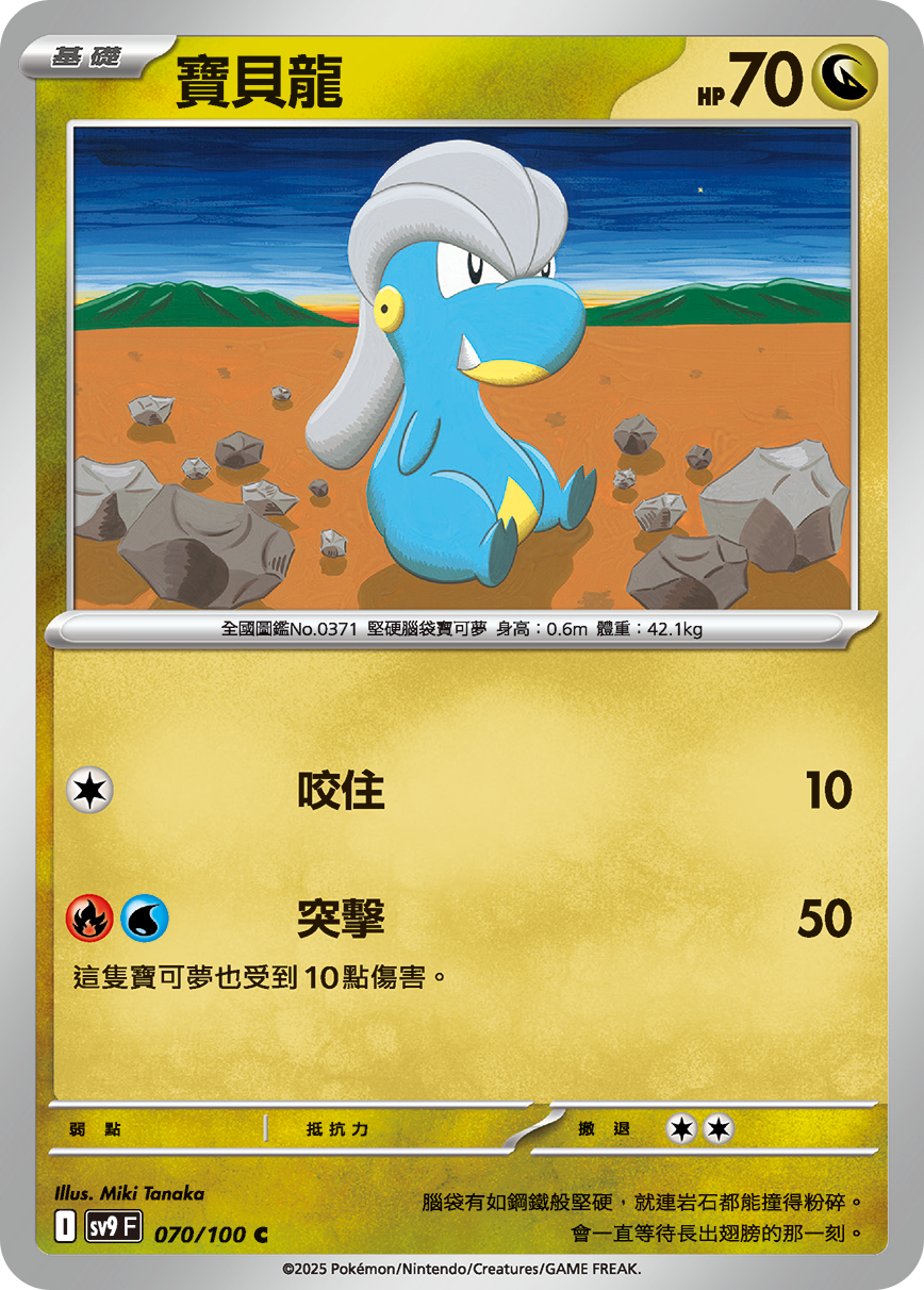 sv9 對戰搭檔 - 070/100 寶貝龍 C