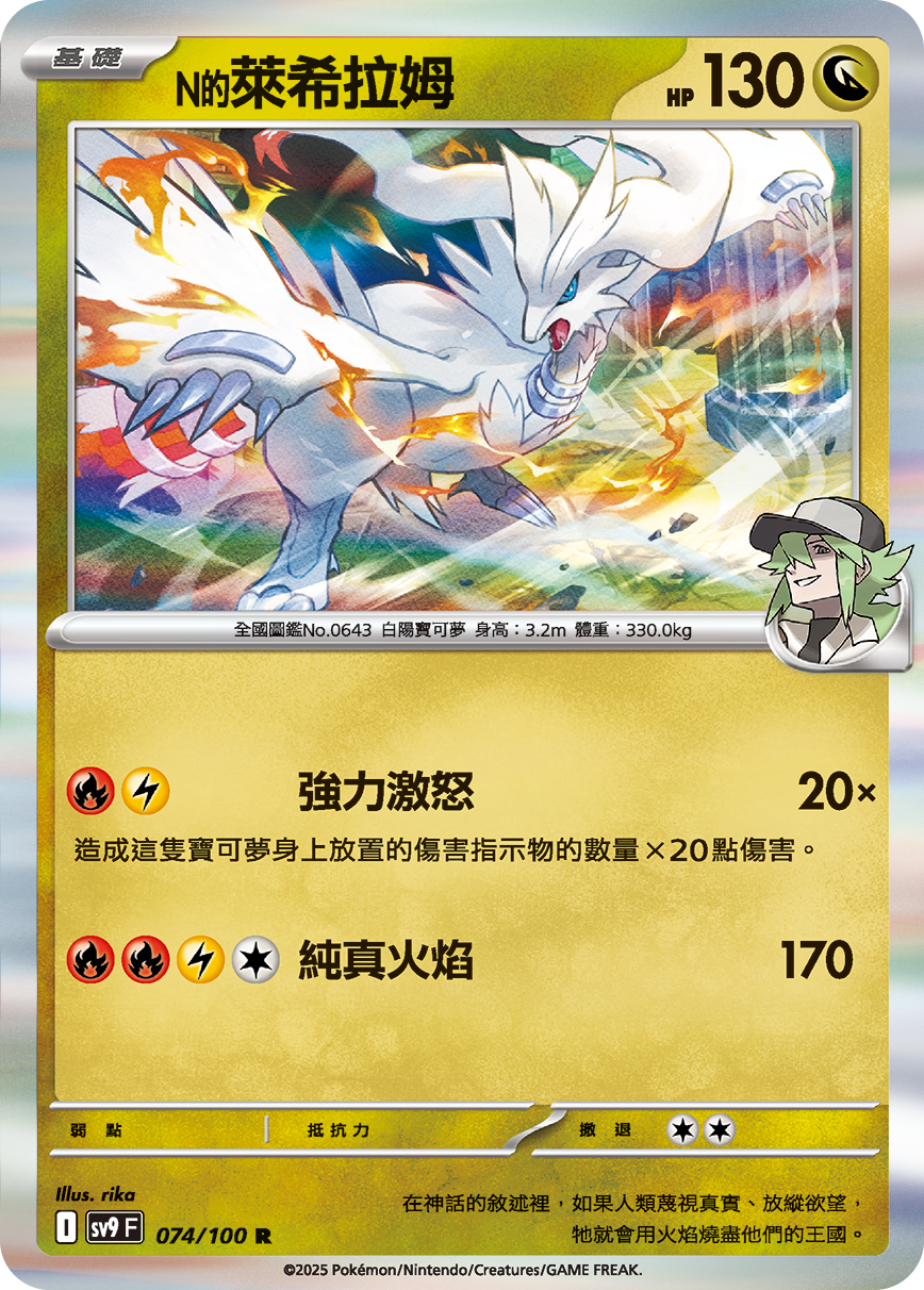 sv9 對戰搭檔 - 074/100 N的萊希拉姆 R