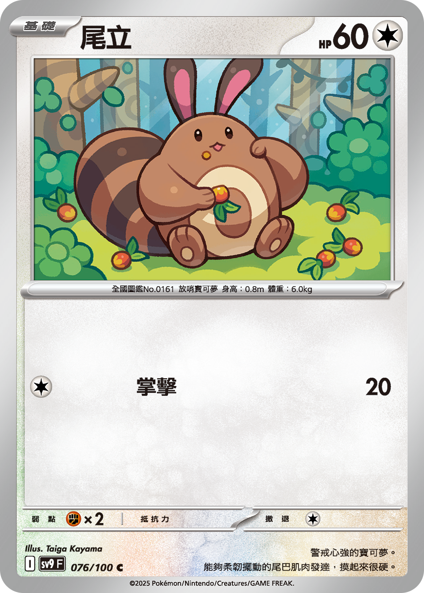 sv9 對戰搭檔 - 076/100 尾立 C