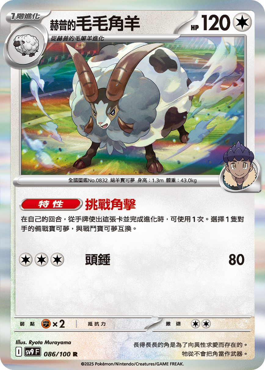 sv9 對戰搭檔 - 086/100 赫普的毛毛角羊 R