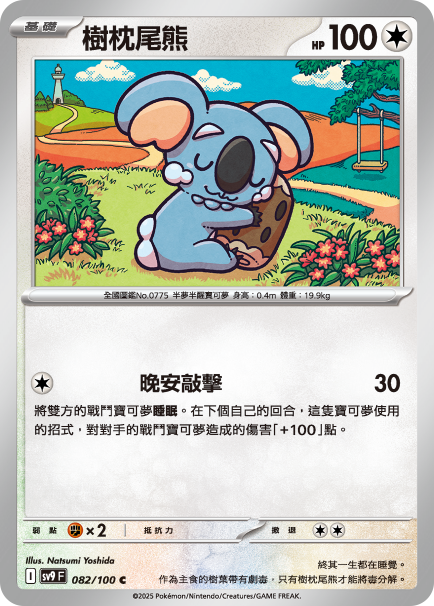 sv9 對戰搭檔 - 082/100 樹枕尾熊 C