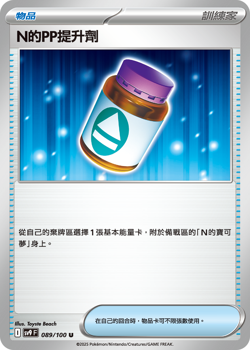 sv9 對戰搭檔 - 089/100 N的PP提升劑 U