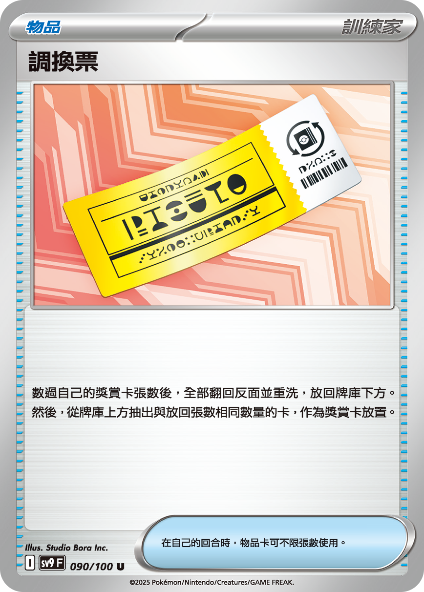 sv9 對戰搭檔 - 090/100 調換票 U