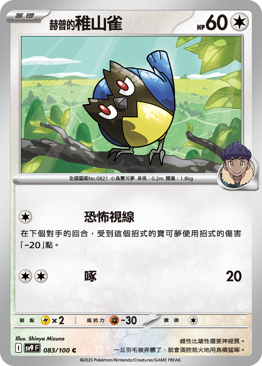 sv9 對戰搭檔 - 083/100 赫普的稚山雀 C